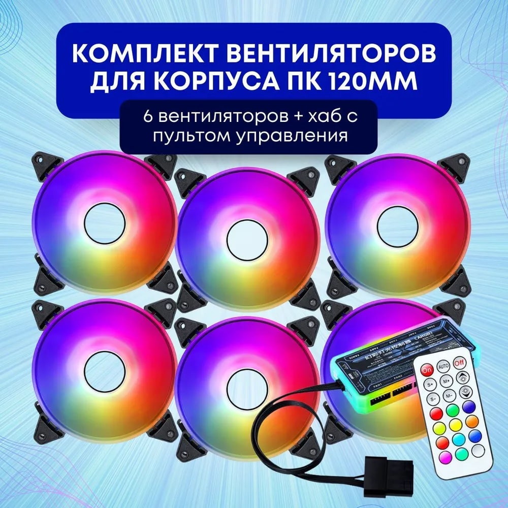 Комплект кулеров RGB
